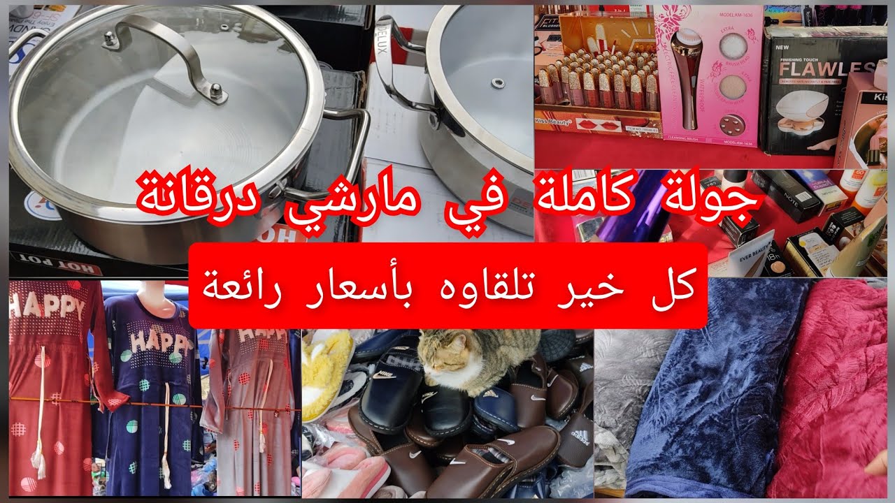 مارشي درقانة الخير والخمير لمحبي المرشيات جولة كيما يحب الخاطر