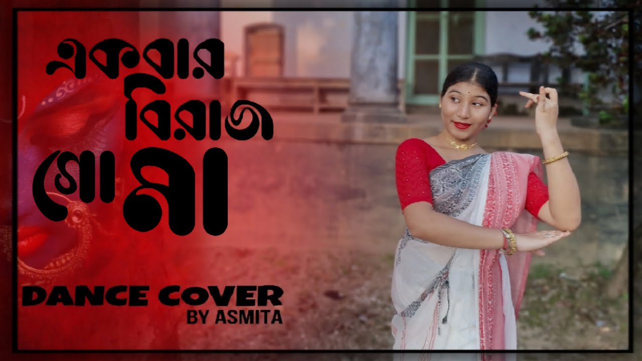 Ekbar Biraj Go Maa 🌺। Dance Cover। একবার  বিরাজ গো মা । Kali Puja Special Dance। Matribandana