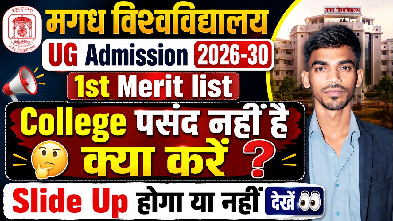 Magadh University UG Admission 2026-30 | 1st Merit List में College Change होगा? Slide Up Process