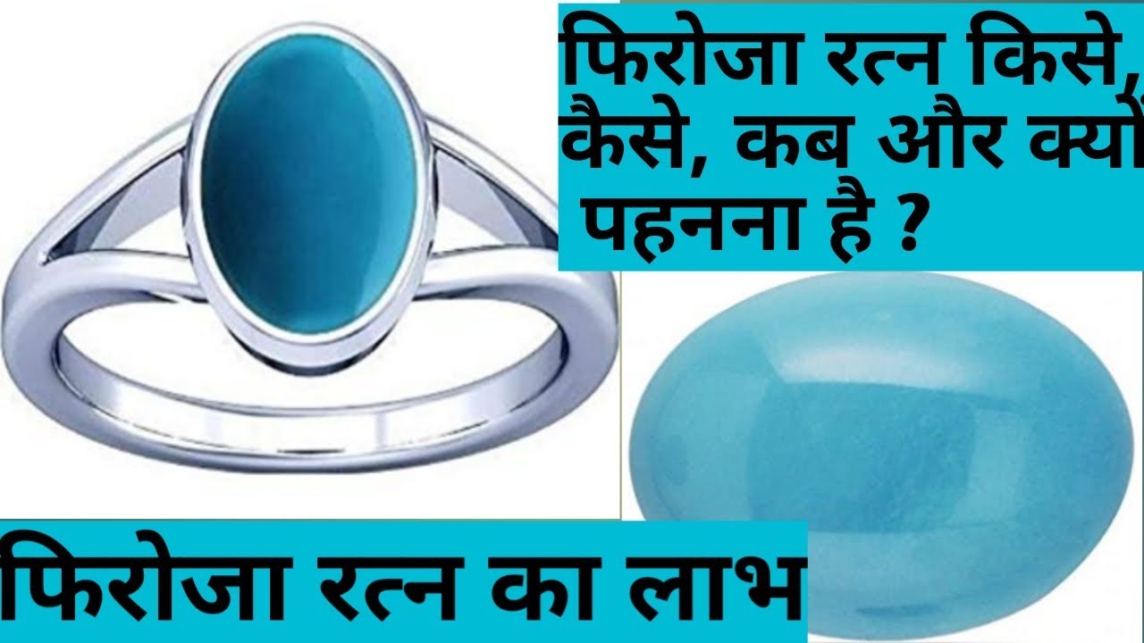 102- फिरोजा रत्न के फायदे, फिरोजा रत्न किसको धारण करना चाहिए, firoza stone, firoza ratna ke fayde