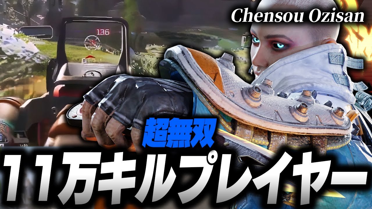 【無双】11万キルプレイヤー,Chensou Ozisanの感度,デバイスをご紹介!【キル集あり】
