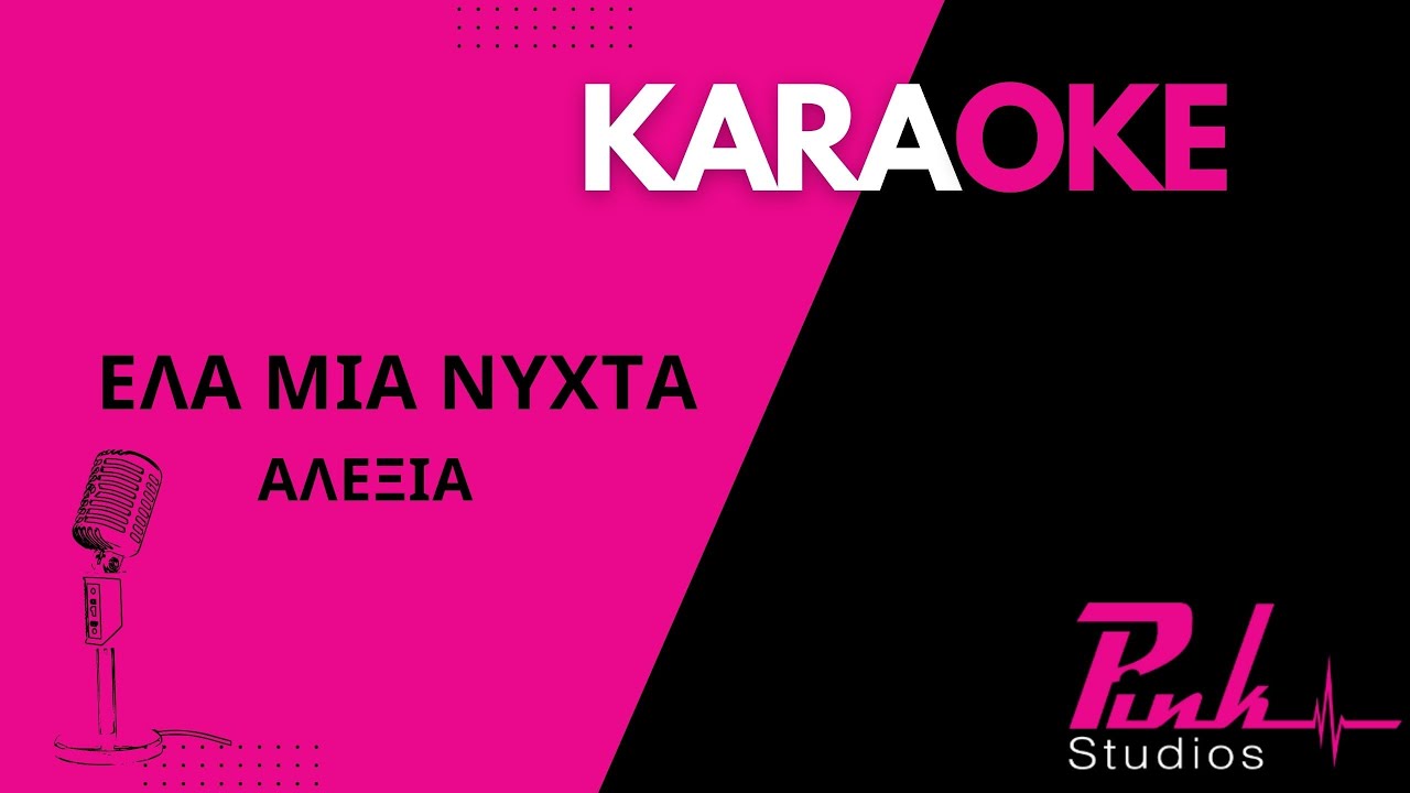 Έλα μια νύχτα - Αλέξια Καραόκε / Ela mia nuhta - Alexia Karaoke (Full Track)