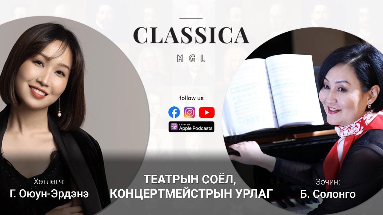 🎼Classica MGL Podcast🎹 #9 Зочин: Б.Солонго (Төгөлдөр хуурч)