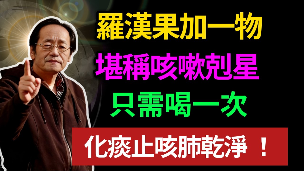 羅漢果加一物，堪稱咳嗽剋星，只需喝一次，化痰止咳肺乾淨！#倪海廈 #中醫養生 #台灣健康 #長壽