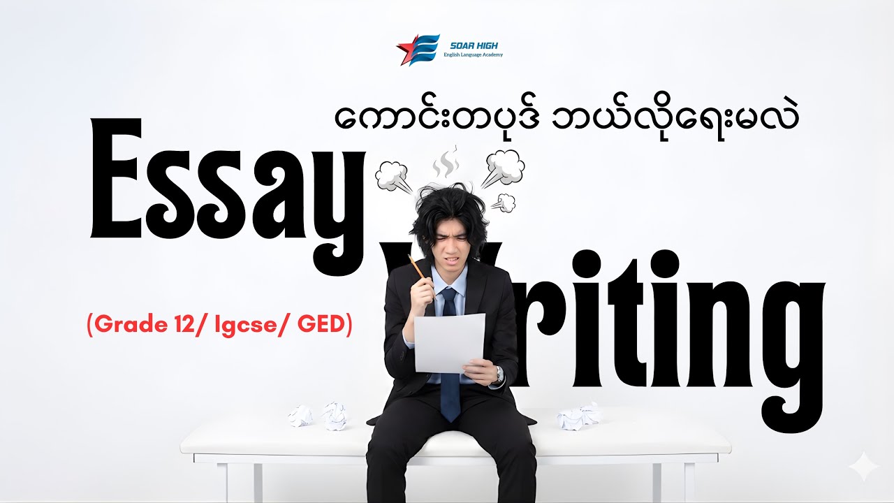 English Essay Writing ကောင်းတပုဒ် ဘယ်လိုရေးမလဲ? (Learn English with Sayar Taryar)