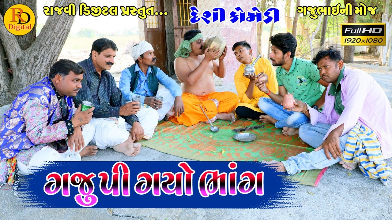 ગજુ પી ગયો ભાંગ || Gaju pi gayo bhang || Gajubhai ni Moj || Deshi Comedy  ||