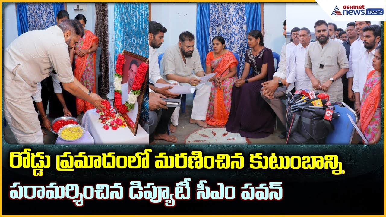 Deputy CM Pawan Kalyan: జనసేన సభ్యుడు  కుటుంబాన్నిపరామర్శించిన డిప్యూటీ సీఎం పవన్ | Asianet Telugu