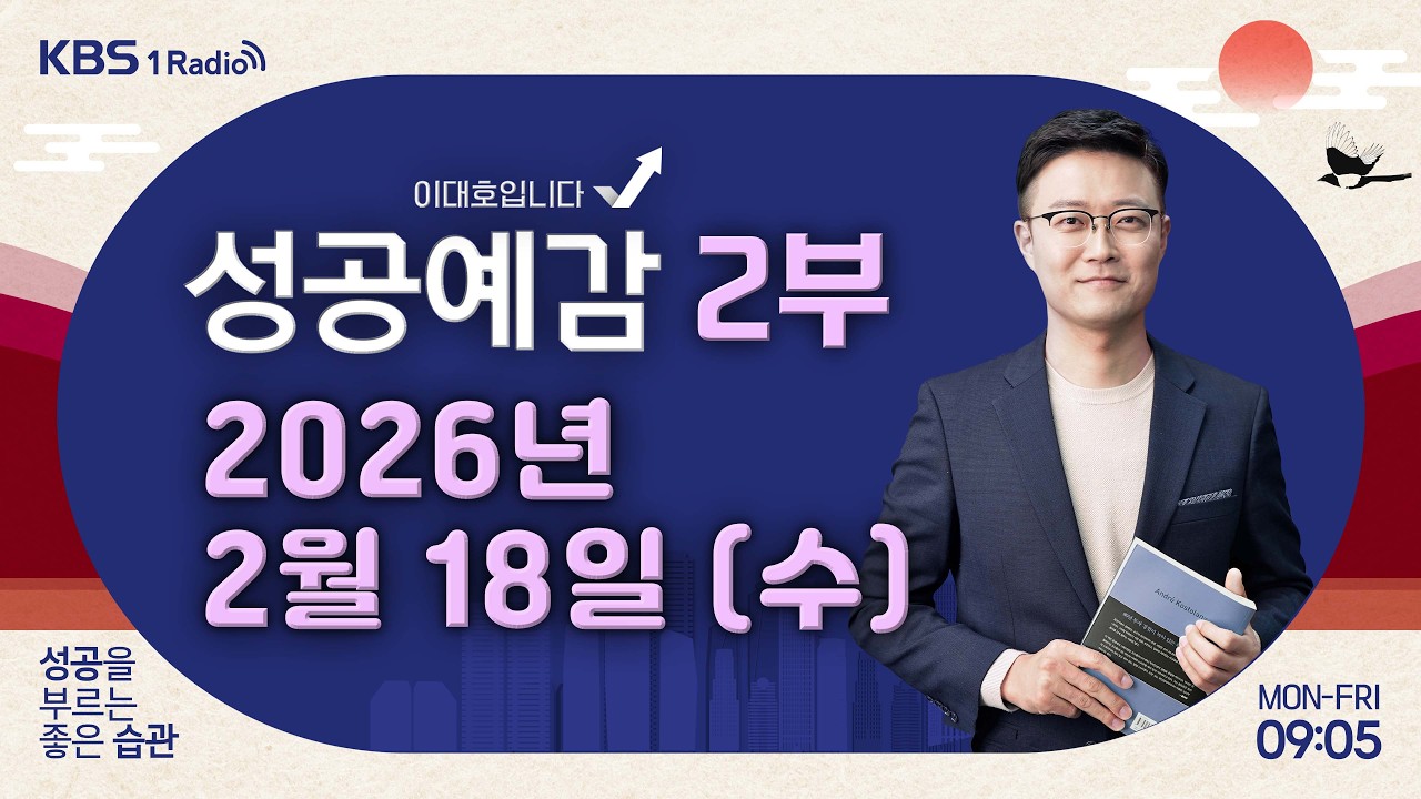 [성공예감 이대호입니다] 2부 풀영상 | 연휴 이후의 투자 전략 - 김학균 센터장 (신영증권리서치센터) | KBS 260218 방송