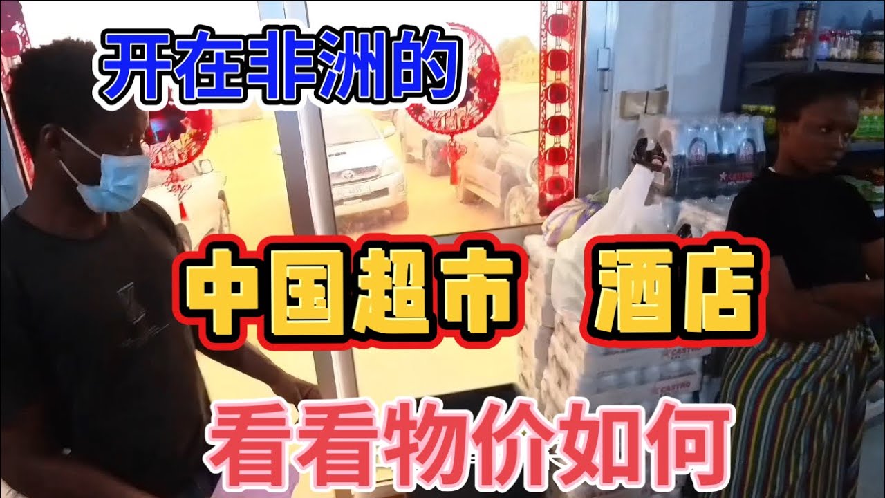 在非洲的中餐馆定了八个菜，顺便去超市采购物资！进来看看花了多少钱