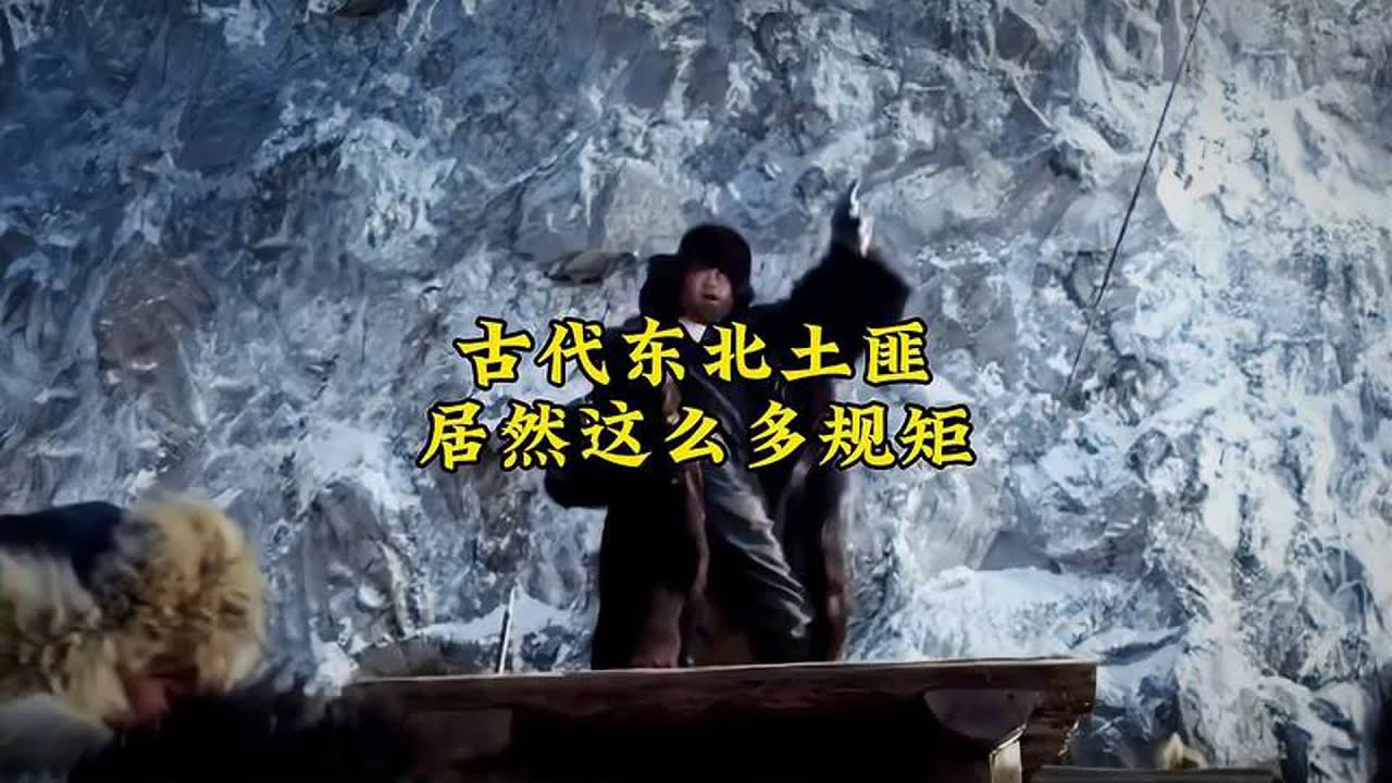 古代东北的土匪，规矩居然这么多！