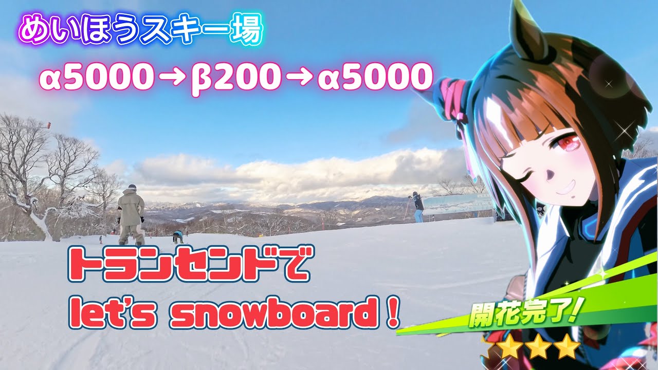 ウマ娘トランセンドでlet's snowboard！めいほうスキー場α5000（β200経由）山頂からまる天DINING5000前まで#umamusume #snowboarding #ウマ娘