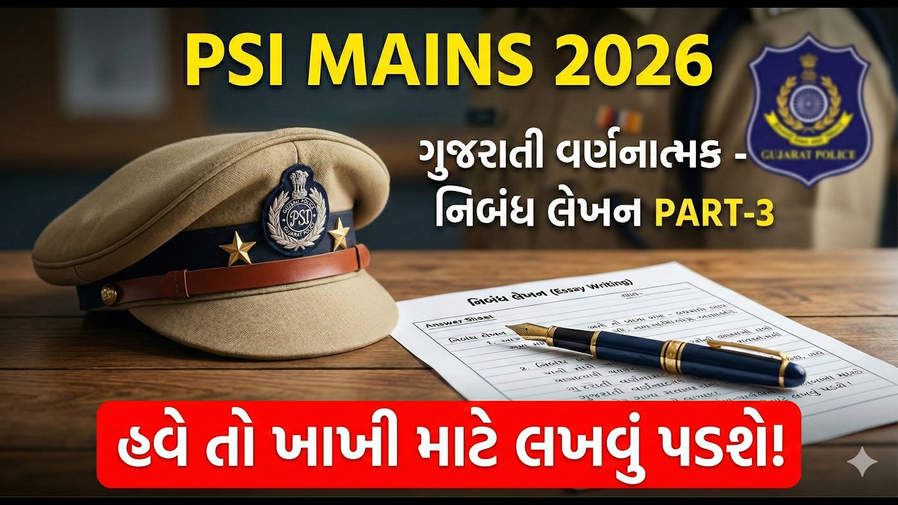 PSI Exam 2026 |Gujarati Essay | ખાખીનું સપનું અને કલમની તાકાત |  હવે તો લખવું જ પડશે |
