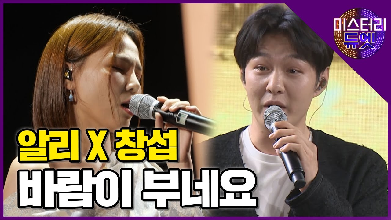 믿고 듣는 명품 가창력 소유자들의 듀엣! 알리 X 비투비 창섭 '바람이 부네요'│미스터리 듀엣 5화
