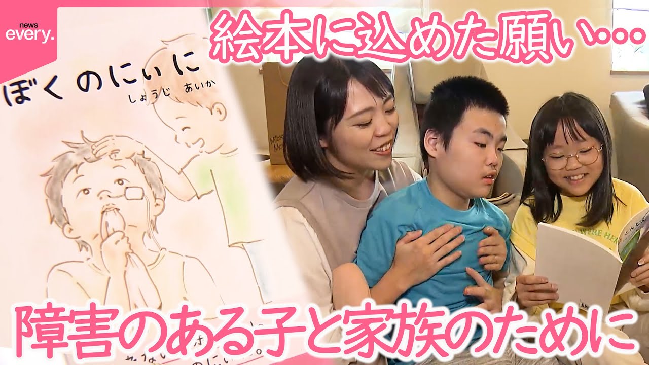 【きょうだい児】「ぼくのにぃに」絵本作家の挑戦…障害がある子どものきょうだいの思いを描き笑顔の輪が広がる『every.特集』