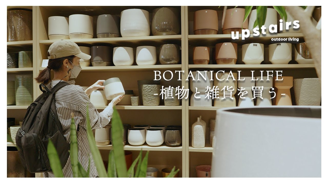 【upstairs outdoor living】東京銀座でおしゃれなガーデン雑貨と植物が揃うライフスタイルショップ｜ #観葉植物#観葉植物のある暮らし#plants