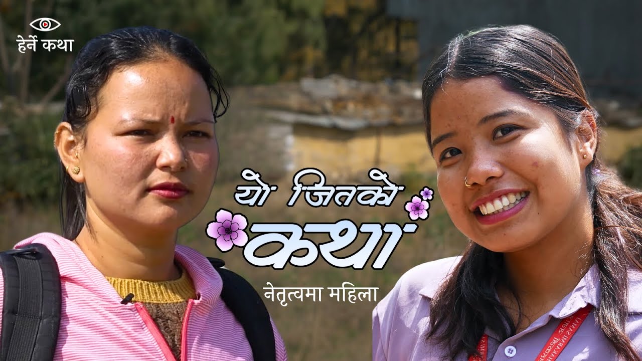 समुदायका साथी  | यो जितको कथा - ०५ । Women in Leadership | Herne Katha