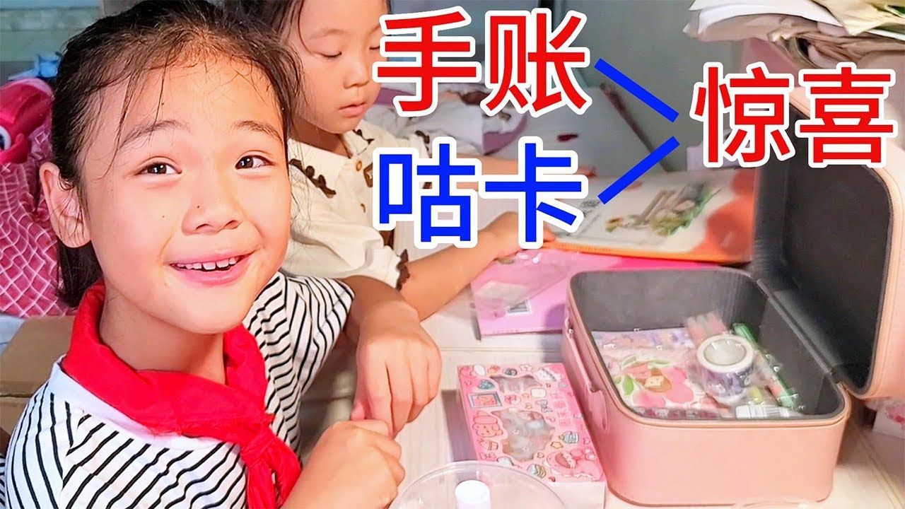 爸爸给心心准备的礼物，手账跟咕卡到了，满满的父爱，心心开心的不得了