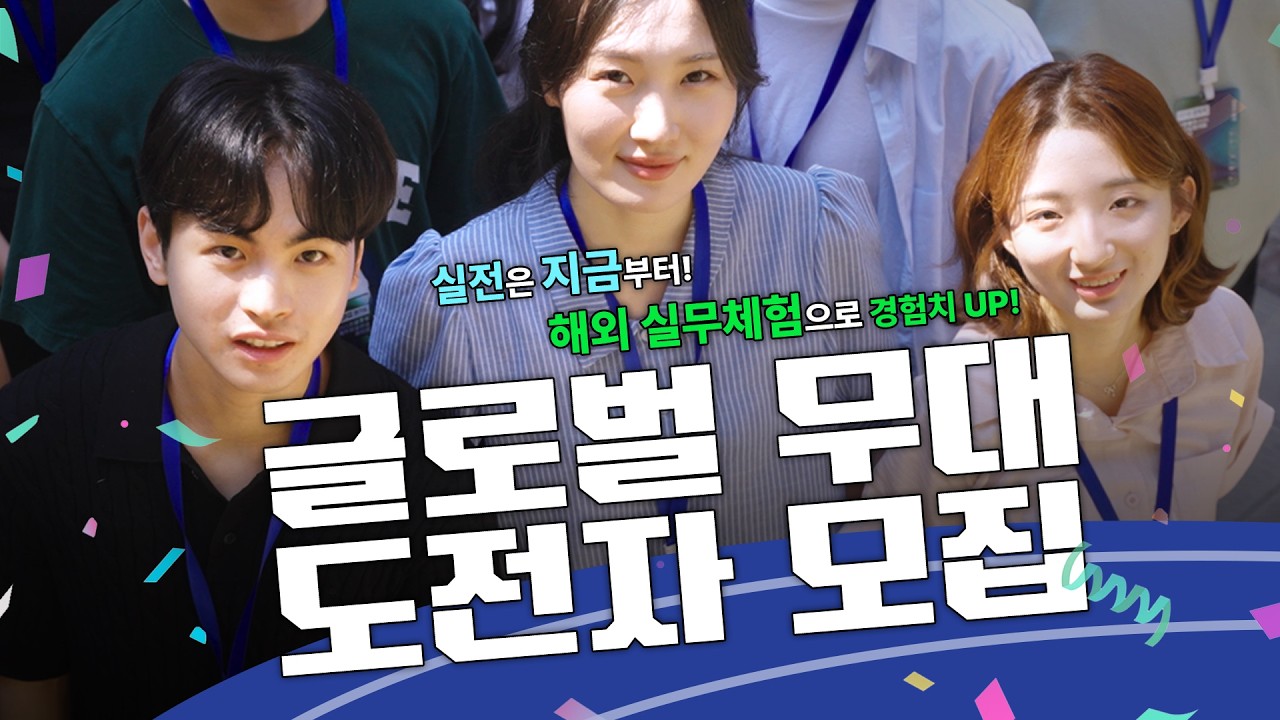 진짜 실전은 지금부터! 경기도 청년들의 세계 무대 도전기 🌍| 경청스타즈 모집
