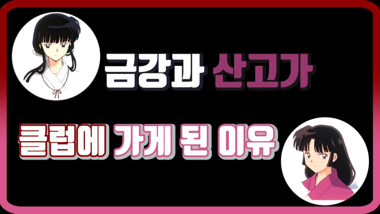 [홍쇼더빙/쿠키포함]금강과 산고가 클럽에 간 이유 편 (성우 서혜정,홍시호,구자형,우정신)