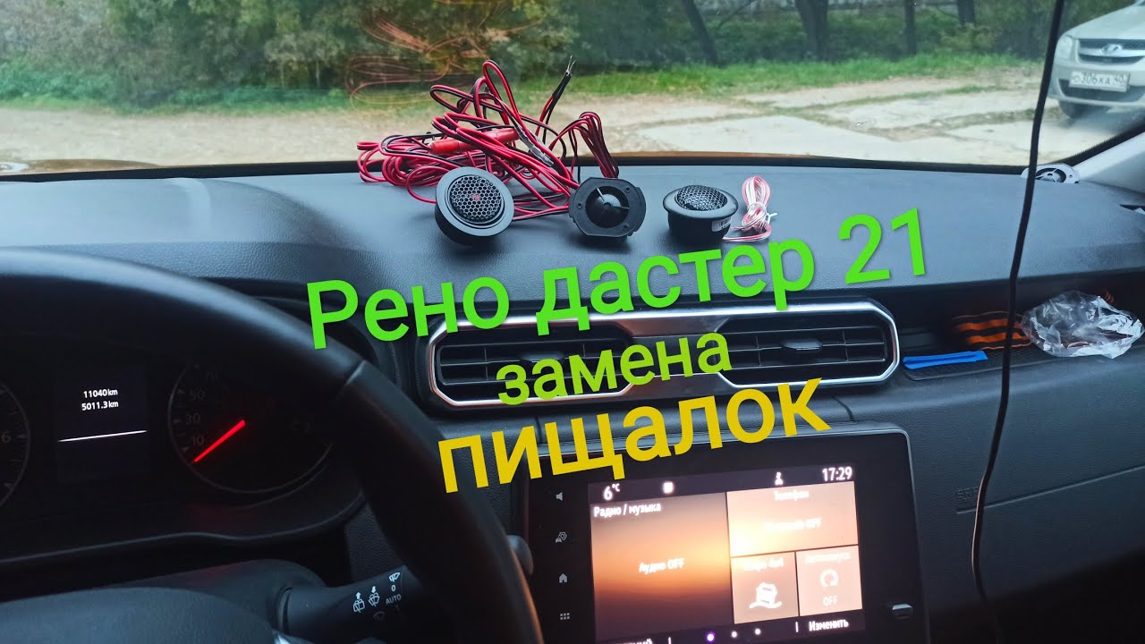 Рено дастер 21 замена пищалок #установкатвитеров #каптюр #аркана #автозвук #renaultduster2021