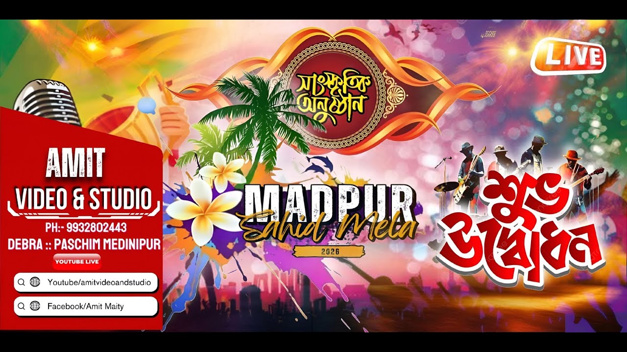 MADPUR SAHID MELA 2026 | শুভ উদ্ভোধন | MADPUR, PASCHIM MEDINIPUR | LIVE BY- AMIT VIDEO AND STUDIO