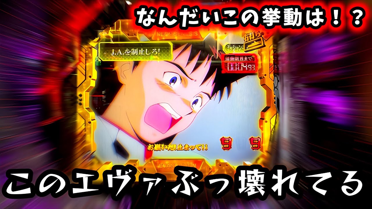 【新世紀エヴァンゲリオン〜未来への咆哮〜】こんな台初めて！？挙動がヤバすぎるエヴァを1日打った結果が誰も予想出来ない展開へ…