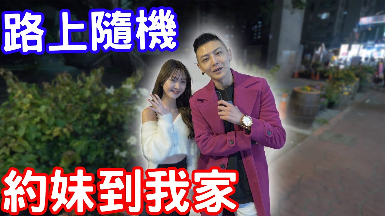實測真的可以隨機約妹到我家？