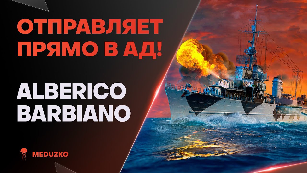 РАССТРЕЛЯТЬ! ● ALBERICO DA BARBIANO - World of Warships