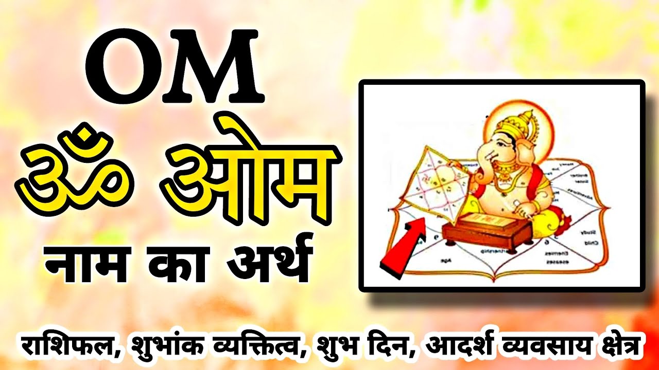 Om Naam Ke Ladke Kaise hote hai | OOM Name Meaning Status