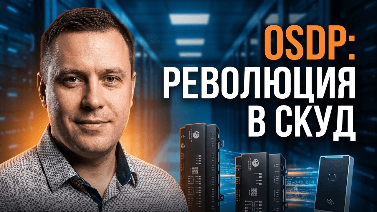 Забудь про Wiegand! Переходи на СКУД с OSDP | ControlGate