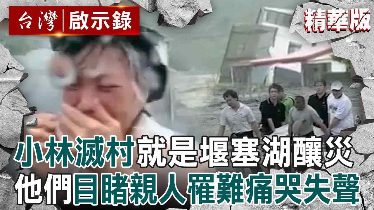 【精選】莫拉克颱風「土石流110秒吞噬小林村」就是堰塞湖釀災！他們目睹家園＋親人一夕間消失「痛哭聲」撕心裂肺【台灣啟示錄】