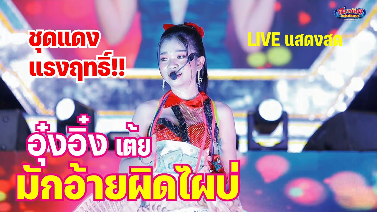 อุ๋งอิ๋งเต้ยมักอ้ายผิดไผบ่ คนเต็มอ๊ะย๊ะ! นิคมบ้านโคก ภาพเสียงชัด