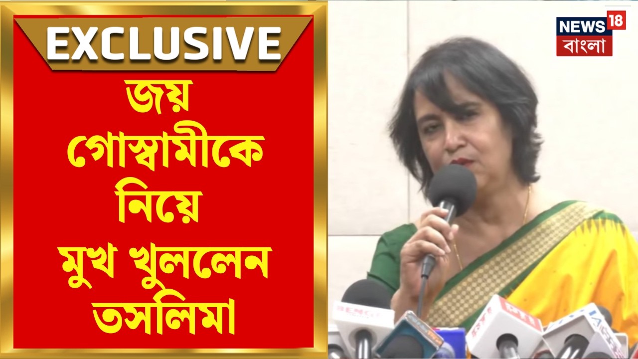 Taslima Nasrin | ২০ বছর পর কলকাতায় তসলিমা! মঞ্চে কী ঘটল? মুখ খুললেন লেখিকা | Bangla News