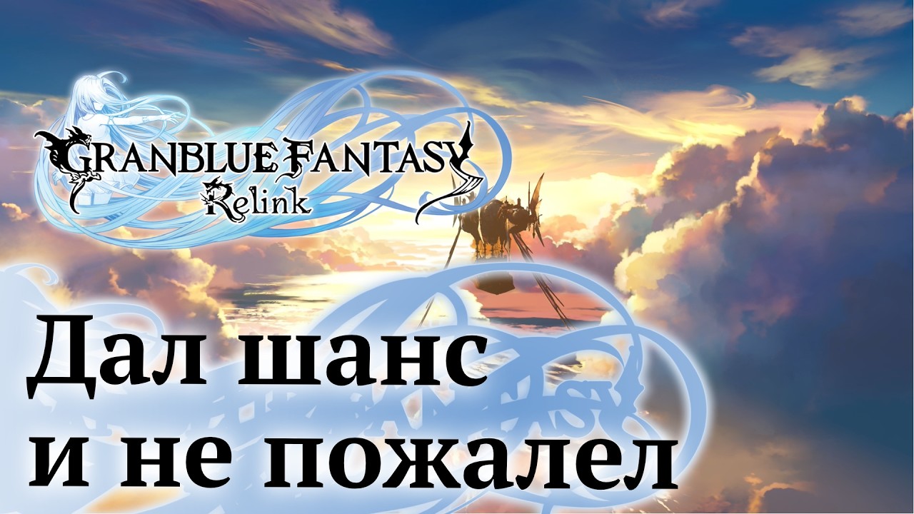 Я поиграл в GRANBLUE FANTASY: Relink и вот что могу рассказать