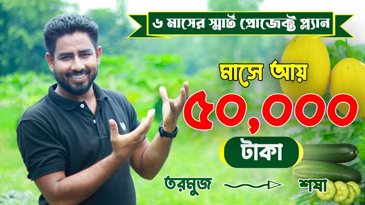 আগস্ট মাসের স্মার্ট প্রজেক্ট প্ল্যানে প্রতি মাসে আয় করুন ৫০,০০০ টাকা | তরমুজ | শীতকালিন  শষা| Agro-1