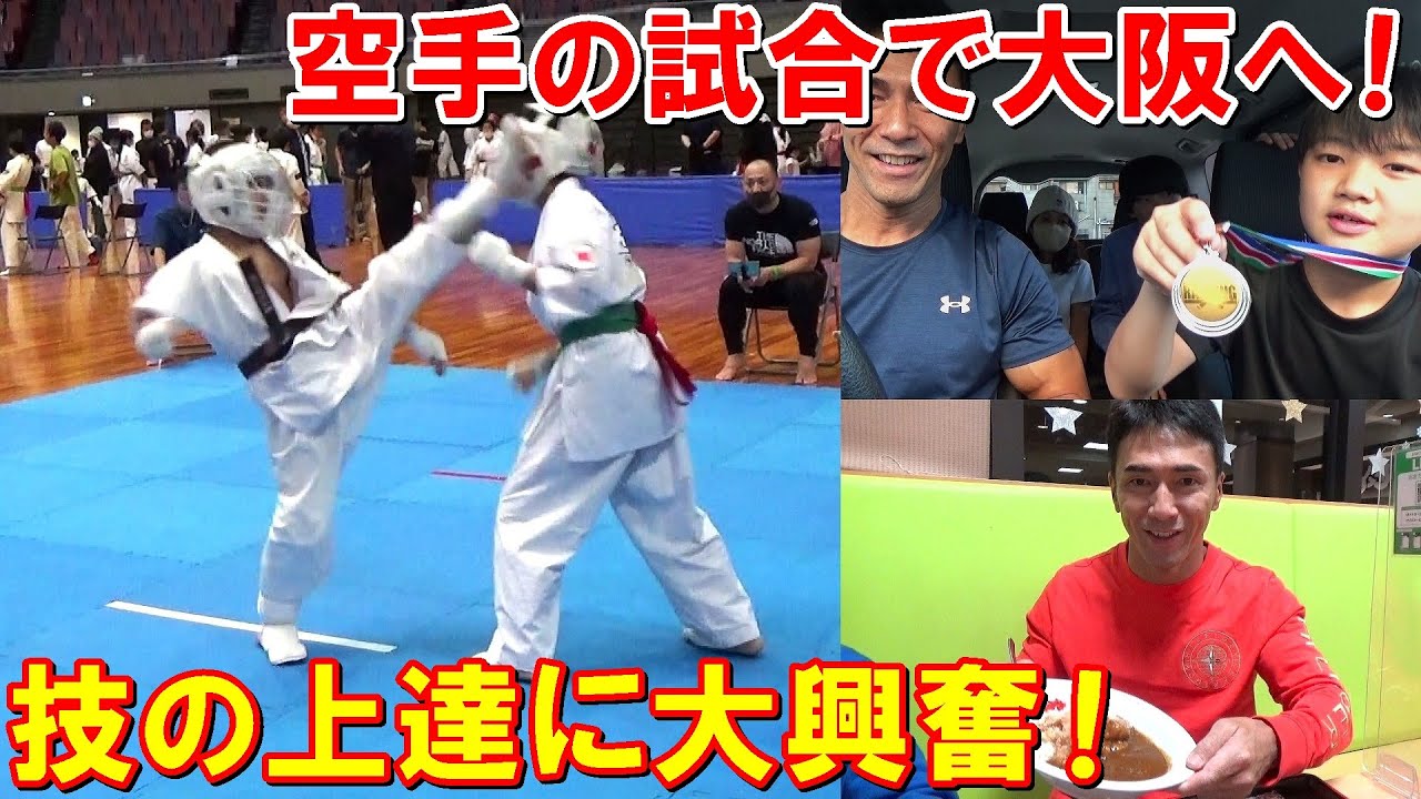 息子の空手の試合で大阪へ！技の上達に興奮してチートデイも満喫した車中泊の旅【親バカ日記】