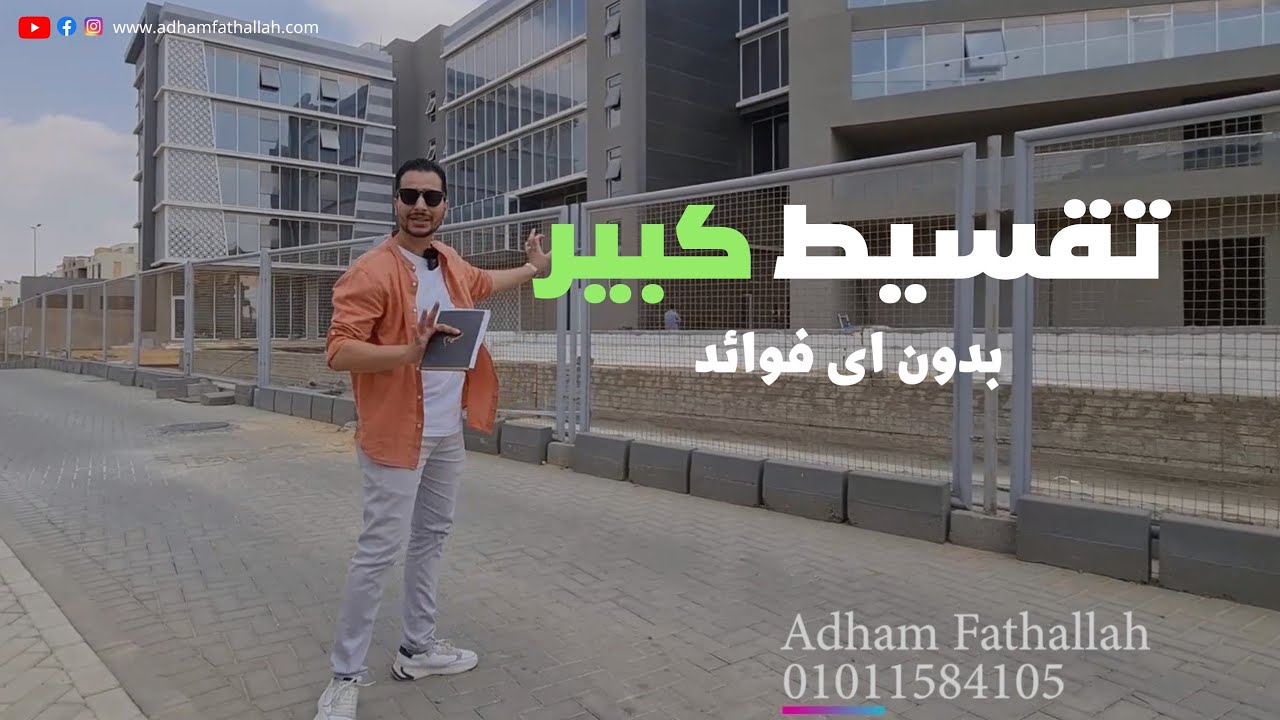 مع ادهم فتح الله | 𝐀𝐳𝐚𝐝 𝐂𝐨𝐦𝐩𝐨𝐮𝐧𝐝 | كمبوند ازاد التجمع الخامس شقق بمقدم ١٠% و على ٨ سنوات بدون فوائد