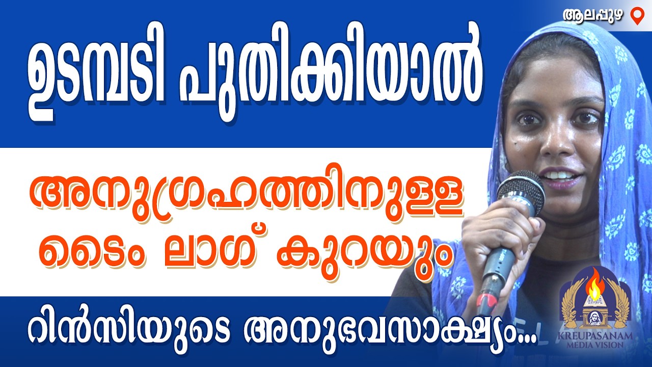 ഉടമ്പടി പുതിക്കിയാൽ അനുഗ്രഹത്തിനുള്ള ടൈം ലാഗ് കുറയും - റിൻസിയുടെ അനുഭവസാക്ഷ്യം...