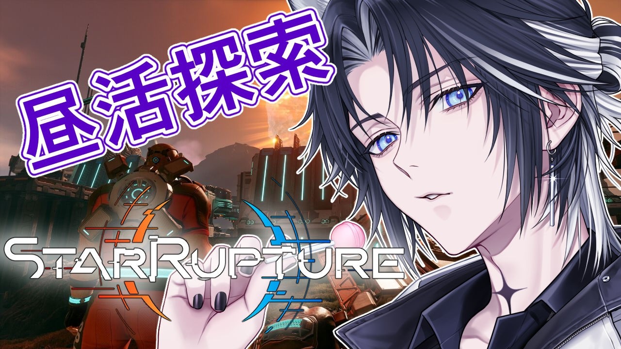 【StarRupture】昼活！最強の要塞を作りたい！【#新人vtuber・#ルカの足跡】
