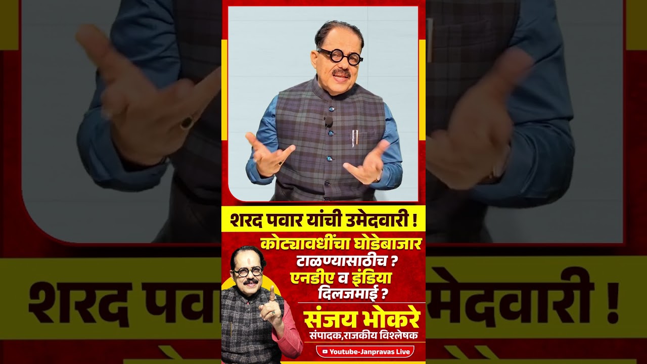 Sharad Pawar यांची RajyaSabha उमेदवारी ! कोट्यावधींचा घोडेबाजार टाळण्यासाठीच Uddhav Thackeray & NDA