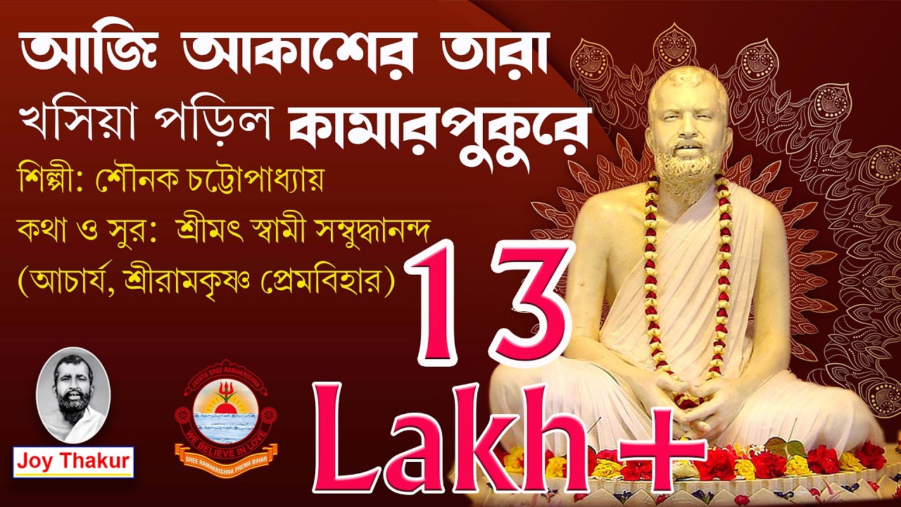 Aji Akasher Tara । আজি আকাশের তারা। Devotional song