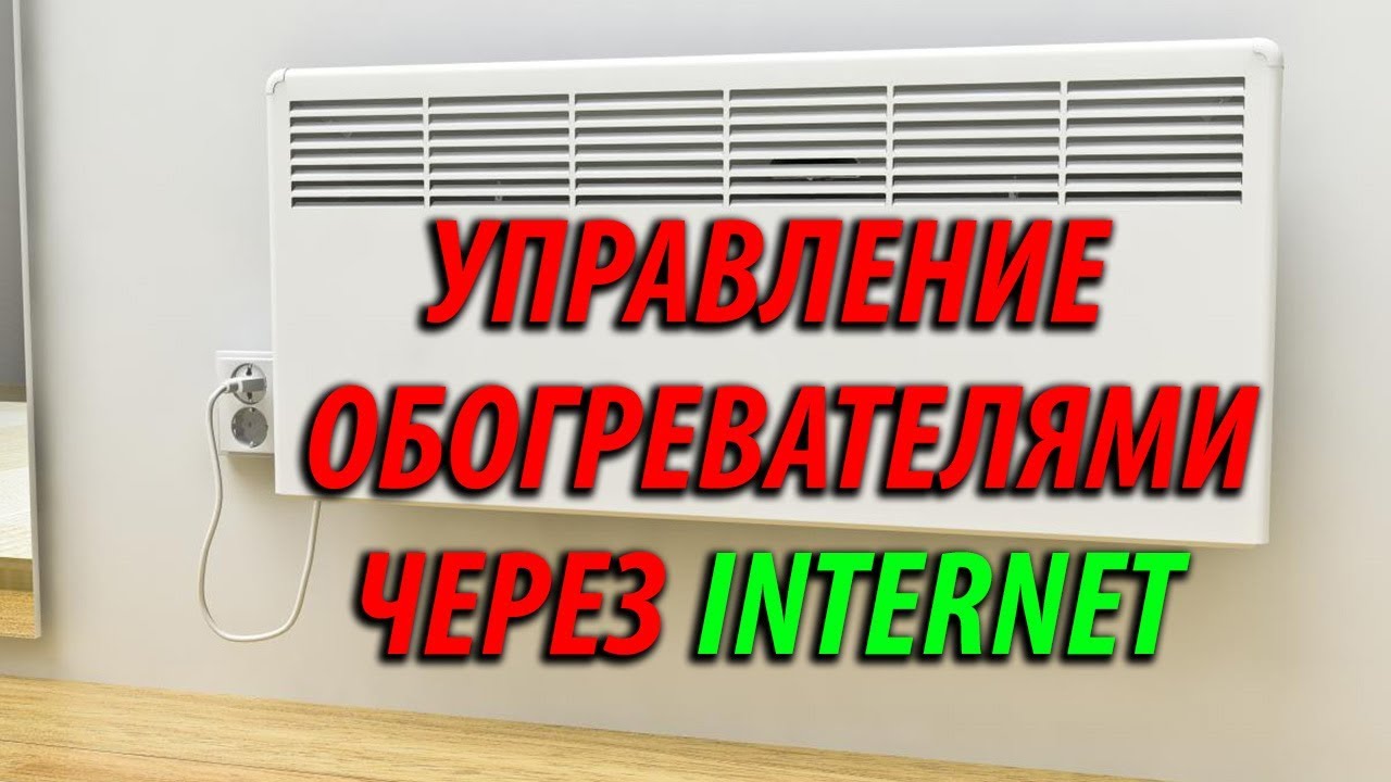 Управление отоплением в доме через интернет при помощи реле sonoff и конвектора электрообогрева