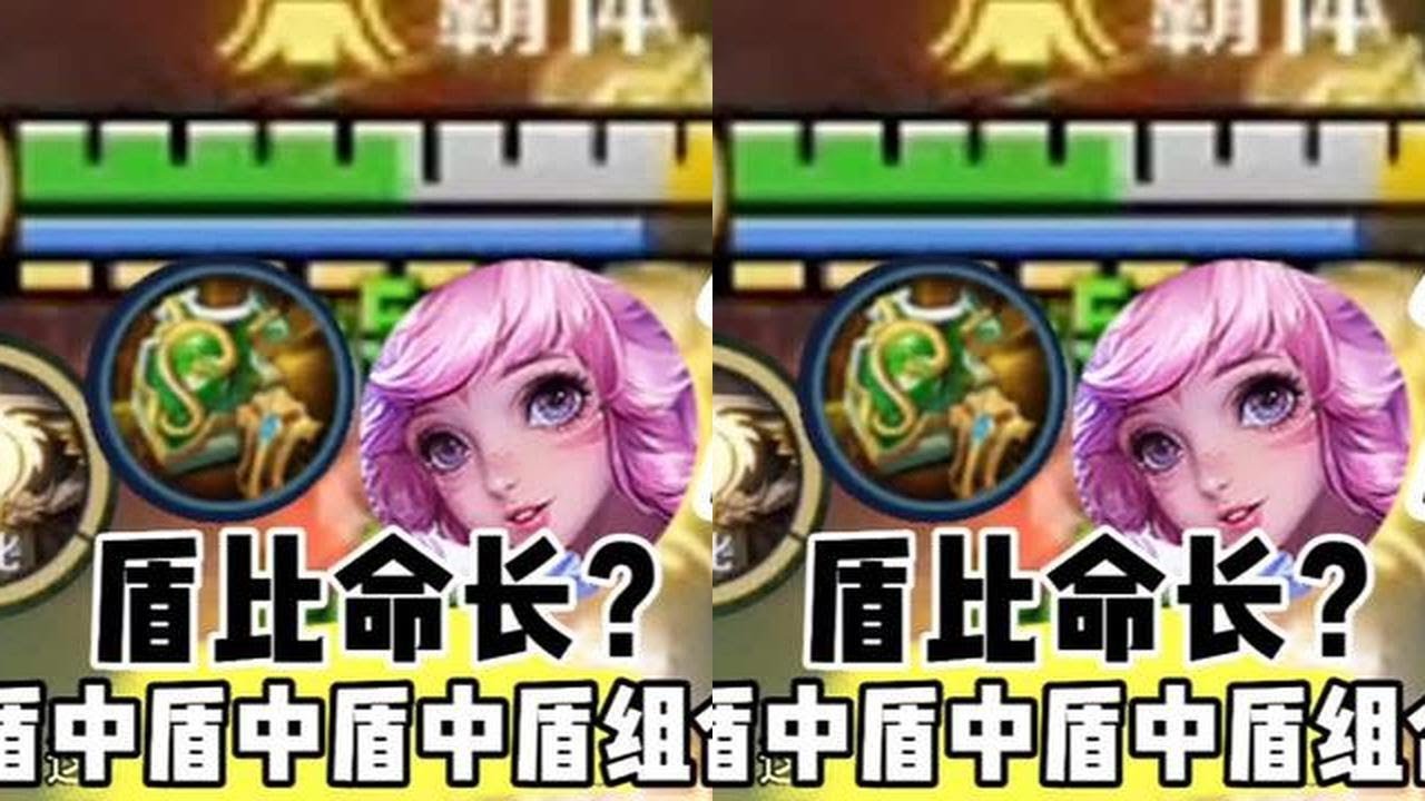 盾中盾中盾中盾组合？盾比命长？ #王者荣耀 #女生打游戏 #上分技巧 #游戏内容风向标 #辅助 @抖音小助手#王者荣耀 #教学 #娱乐 #女玩家
