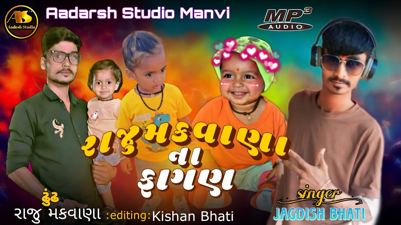 રાજુ મકવાણા ના ફાગણ, સિંગલ જગદીશ ભાટી aadesh Studio Mandvi