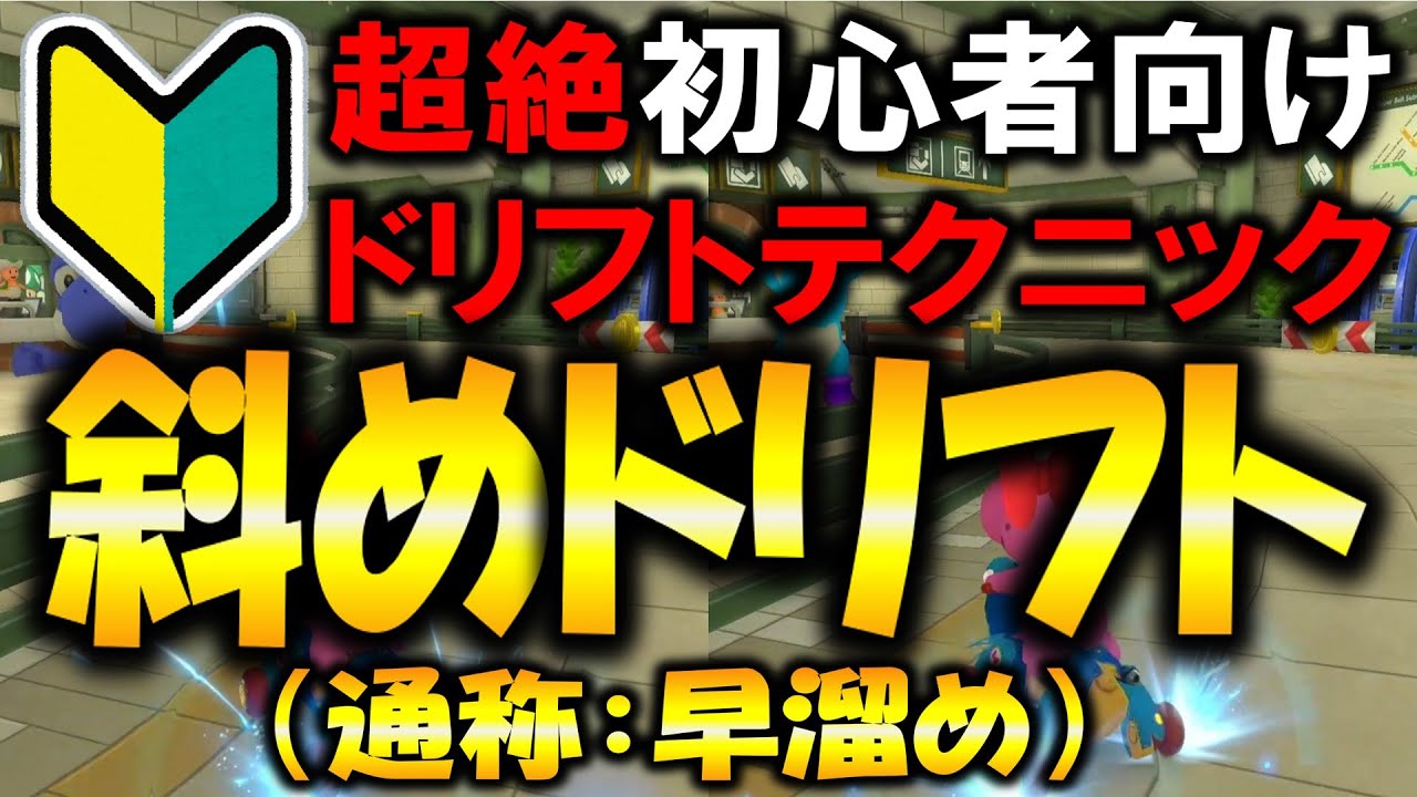 【超絶初心者向け】斜めドリフトがミニターボ早溜めの最高峰テクニックです！【マリオカート8デラックス】