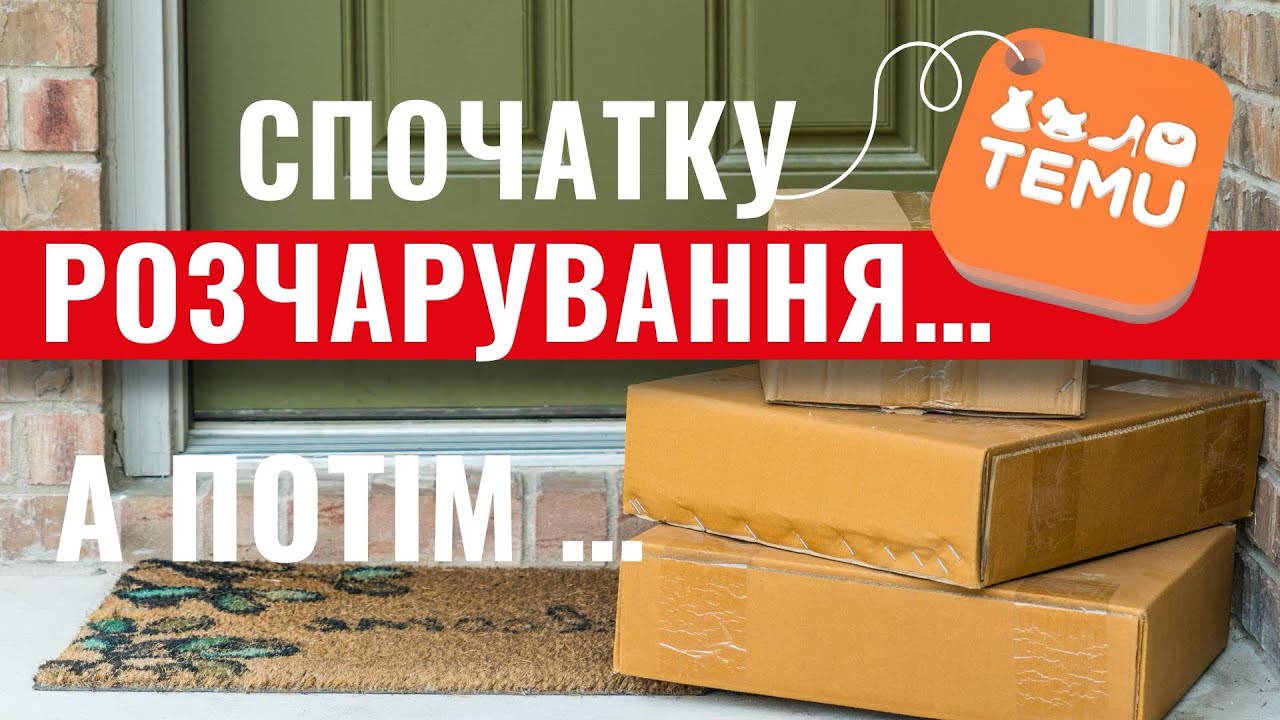 Велика розпаковка з Тему 📦 Чесний відгук 🛍️ Чи варто купляти?👌