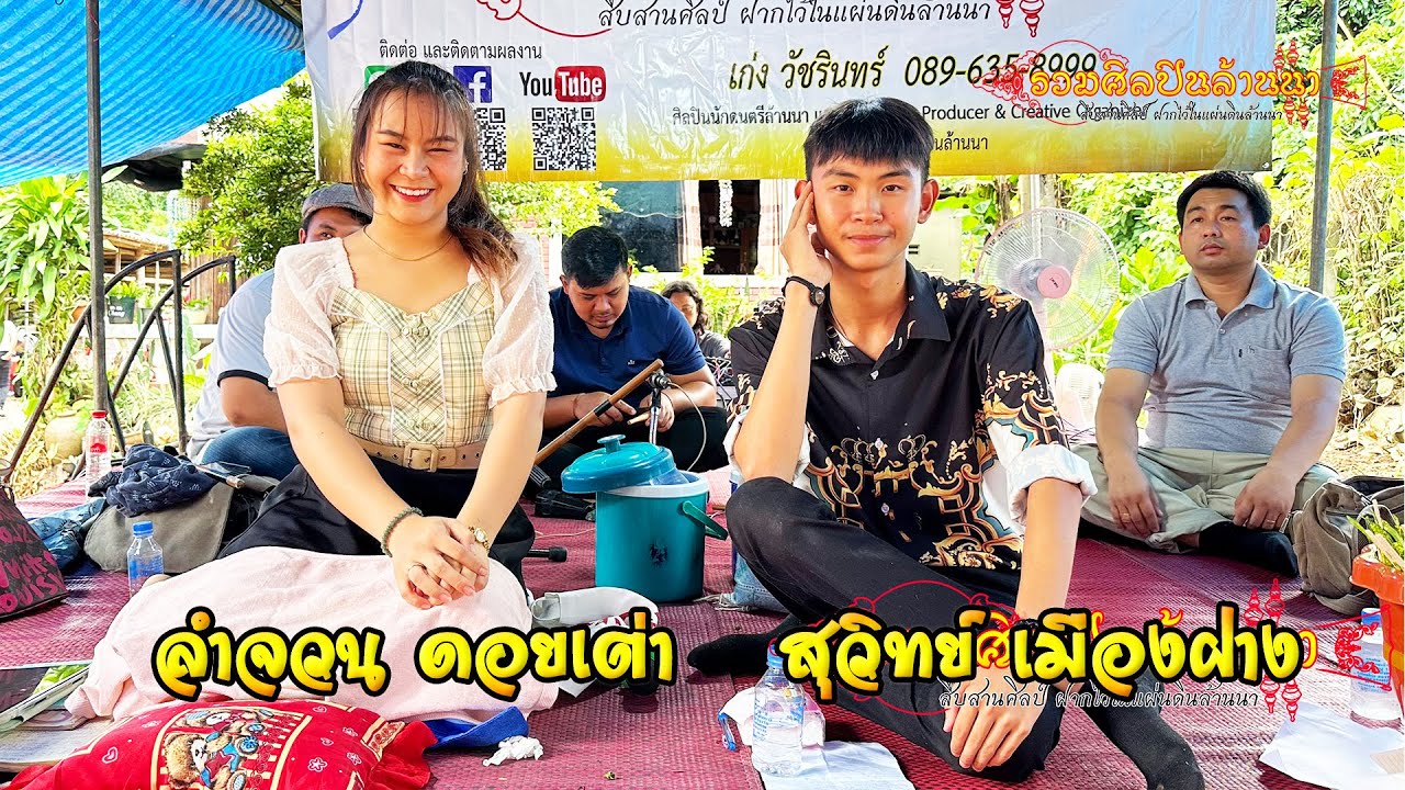 2/2 ซอ ปอยข้าวสังฆ์ บ้านสบอ้อ อ.เชียงดาว จ.เชียงใหม่【ติดต่องาน รวมศิลปินล้านนา 089-635-8999】