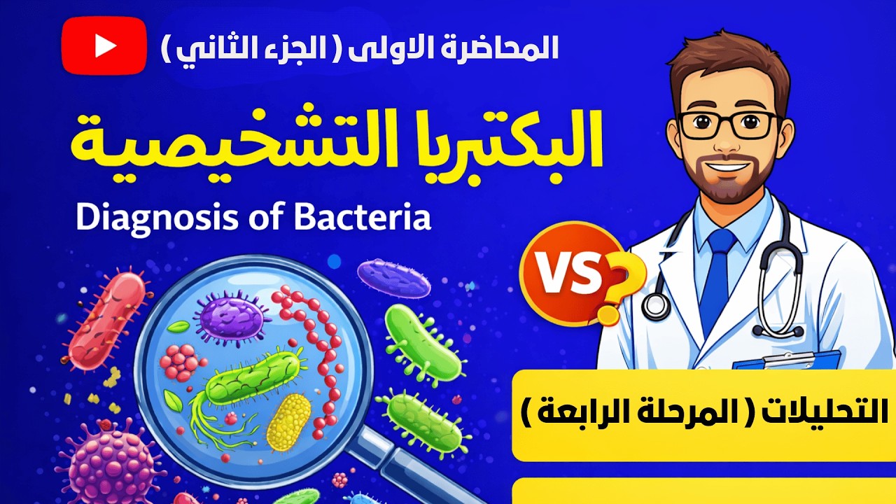 البكتريا التشخيصية /  المحاضرة الاولى (الجزء الثاني) / وزاري 2026 / المرحلة الرابعة تحليلات 