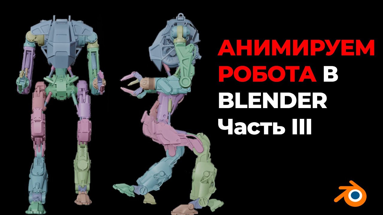 Риг и анимация робота | Часть III