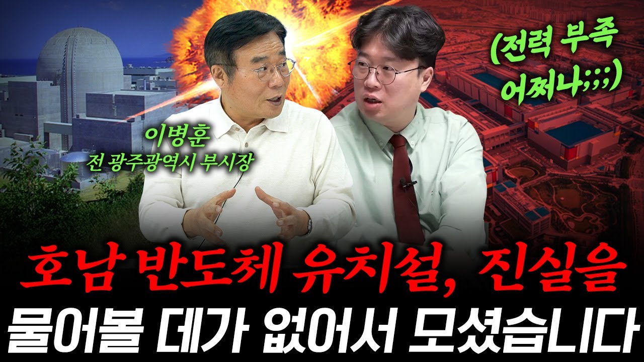 용인 반도체, 진짜 호남으로 가면 벌어지는 일은? f. 이병훈 전 광주광역시 부시장 #박정호교수 #여의도멘션 #용인반도체 #호남반도체